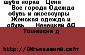 шуба норка › Цена ­ 50 000 - Все города Одежда, обувь и аксессуары » Женская одежда и обувь   . Ненецкий АО,Тошвиска д.